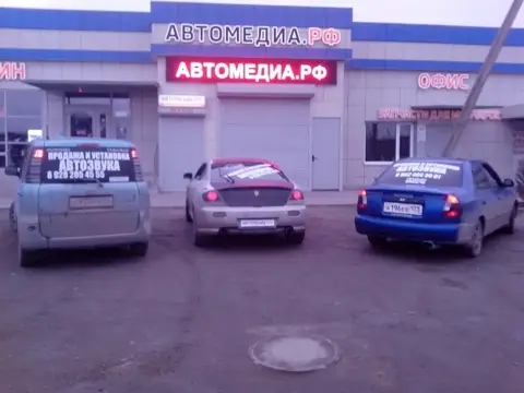 Магазин «Автомедиа.РФ»